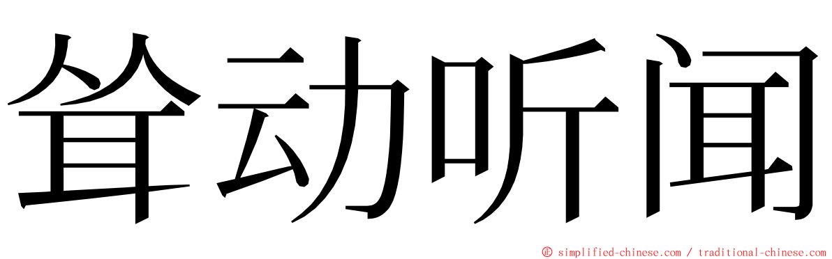 耸动听闻 ming font