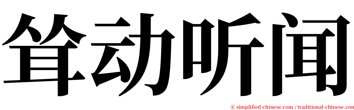 耸动听闻 serif font