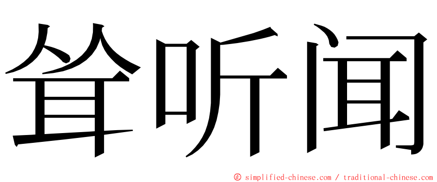 耸听闻 ming font