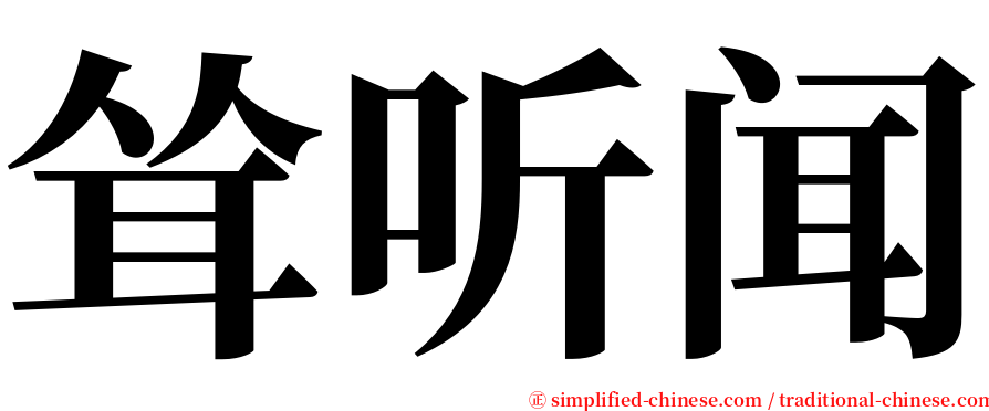 耸听闻 serif font