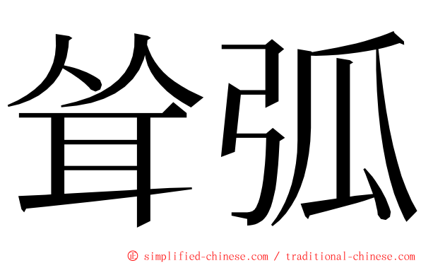 耸弧 ming font