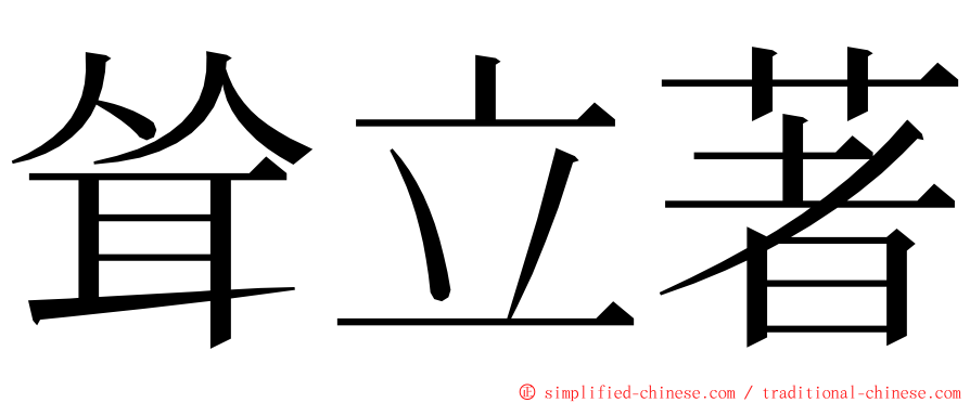 耸立著 ming font