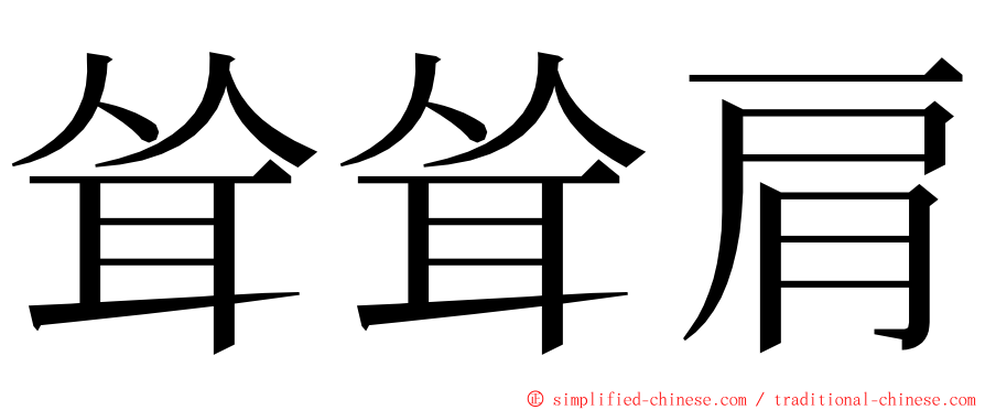 耸耸肩 ming font