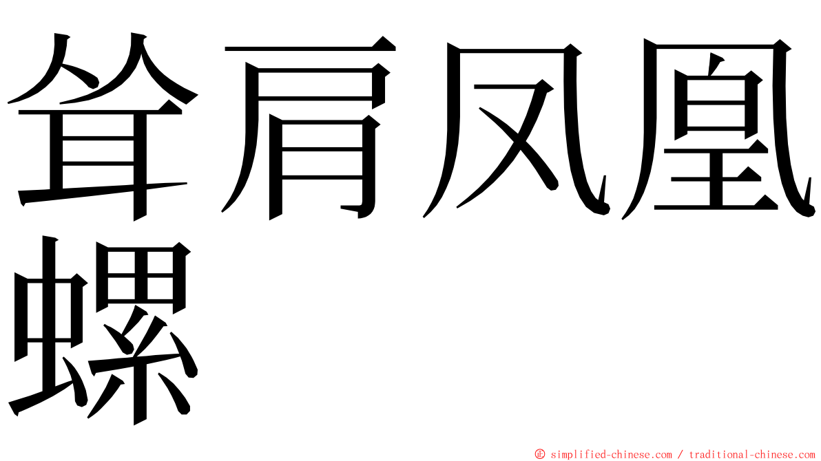 耸肩凤凰螺 ming font