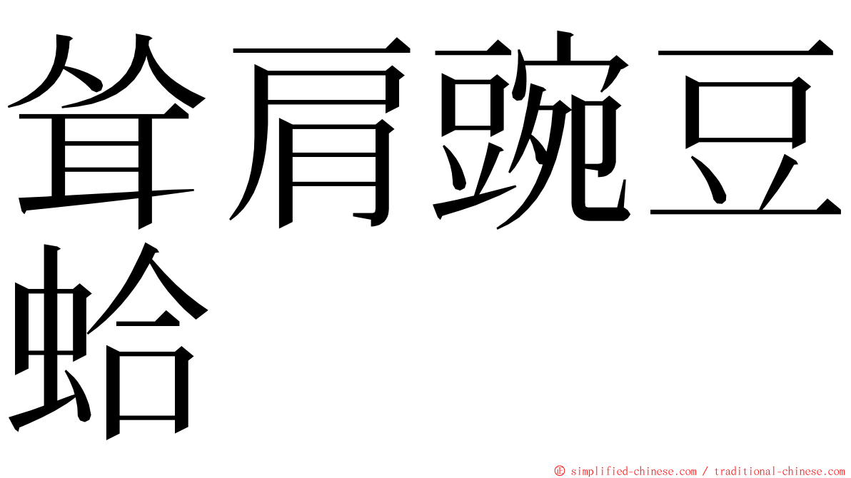 耸肩豌豆蛤 ming font