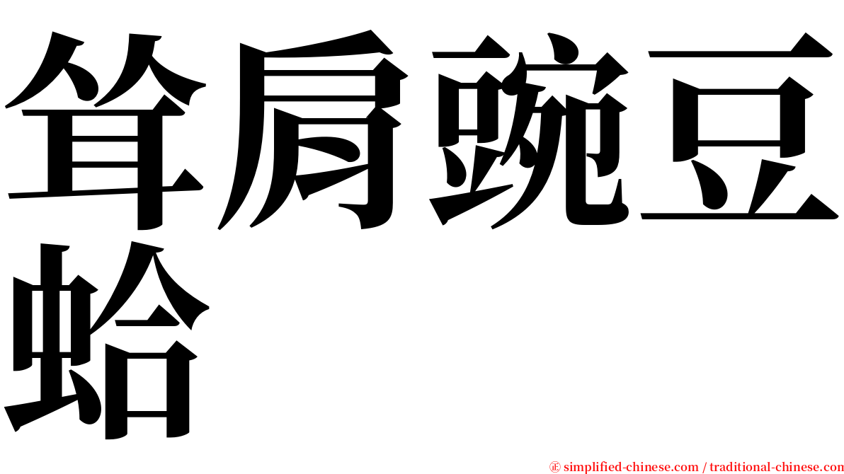 耸肩豌豆蛤 serif font