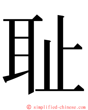 耻 ming font