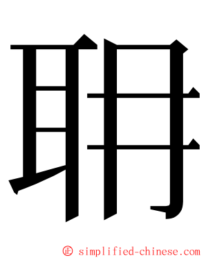 耼 ming font