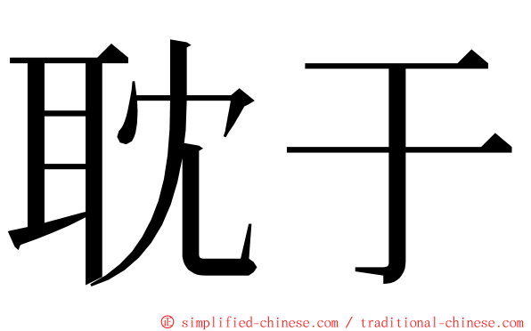 耽于 ming font