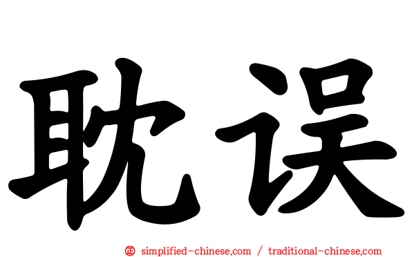 耽误