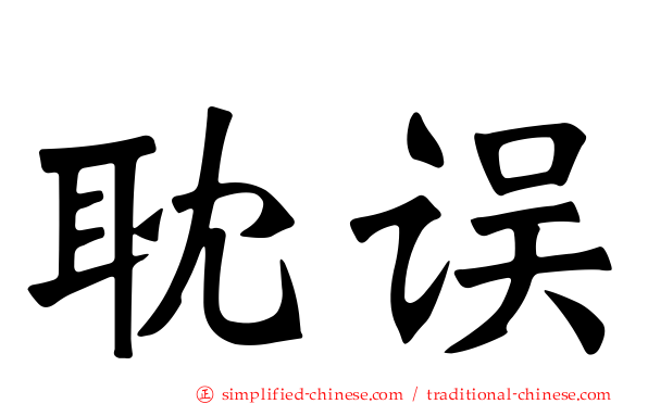 耽误