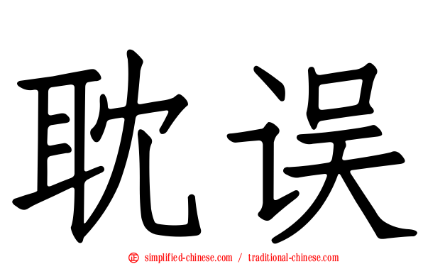 耽误