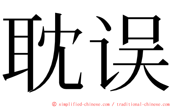耽误 ming font