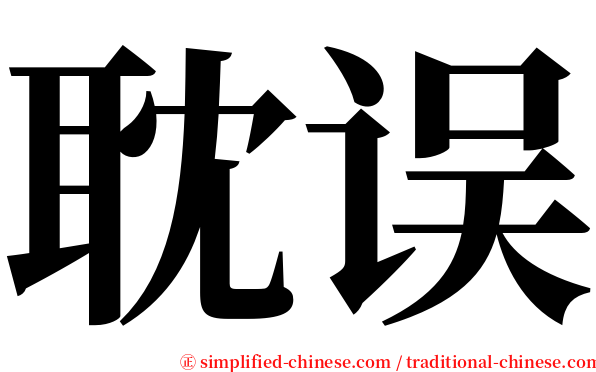 耽误 serif font