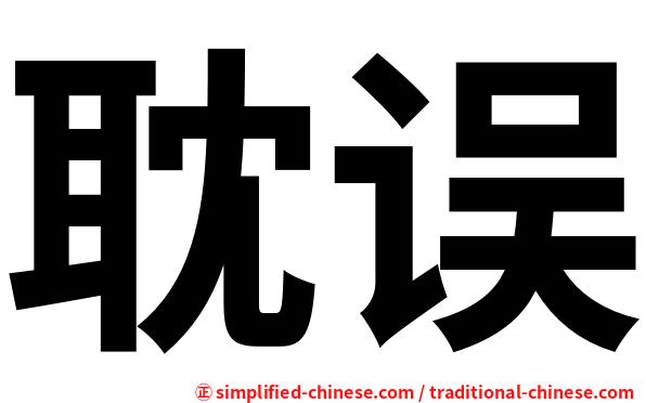 耽误