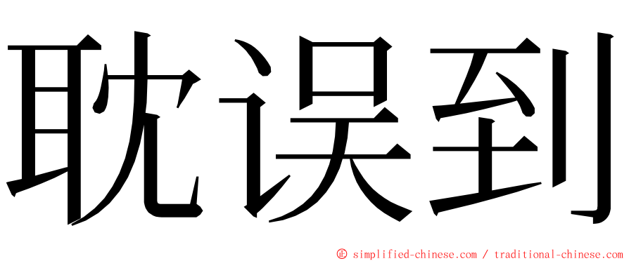 耽误到 ming font