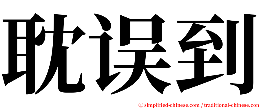 耽误到 serif font