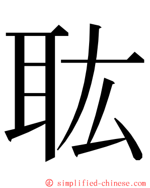 耾 ming font