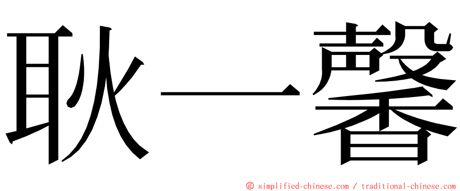 耿一馨 ming font