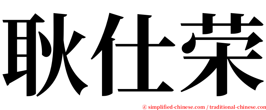 耿仕荣 serif font