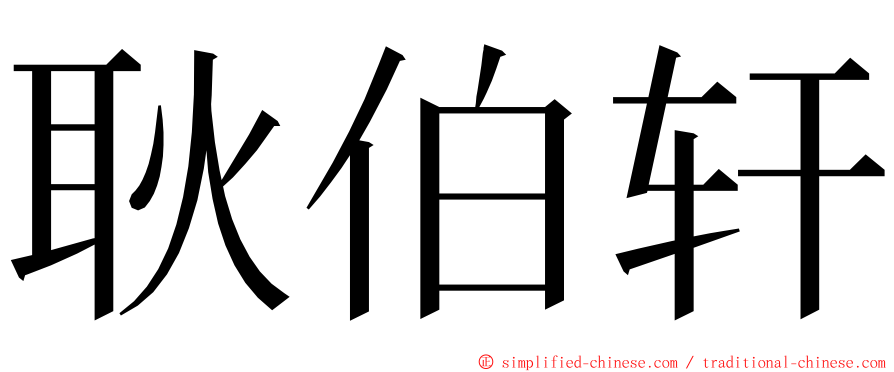 耿伯轩 ming font