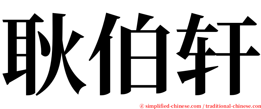 耿伯轩 serif font