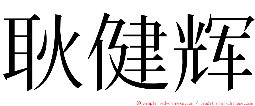 耿健辉 ming font