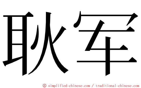 耿军 ming font