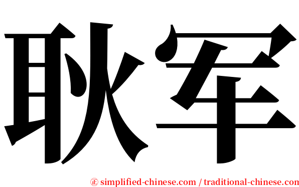 耿军 serif font