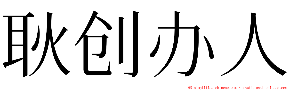 耿创办人 ming font