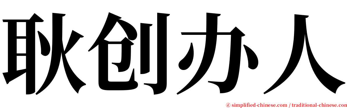 耿创办人 serif font