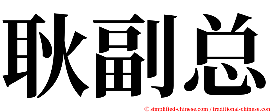 耿副总 serif font