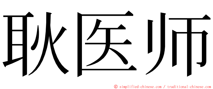 耿医师 ming font