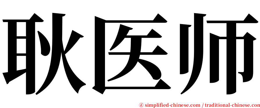 耿医师 serif font