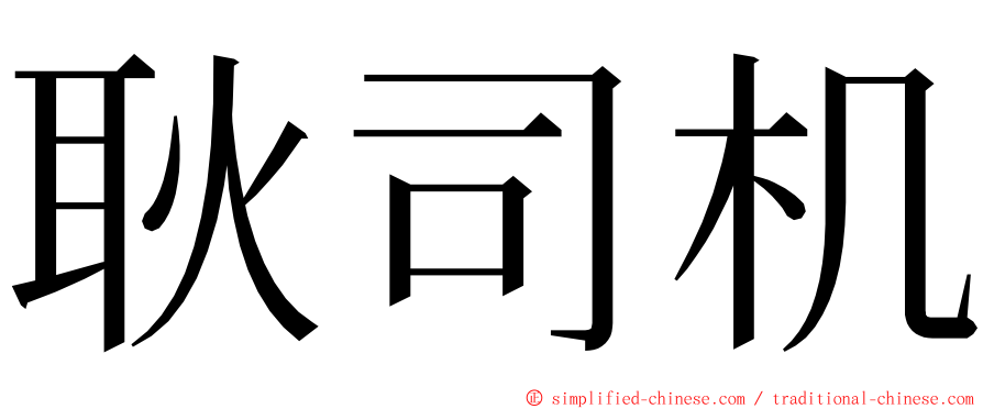 耿司机 ming font