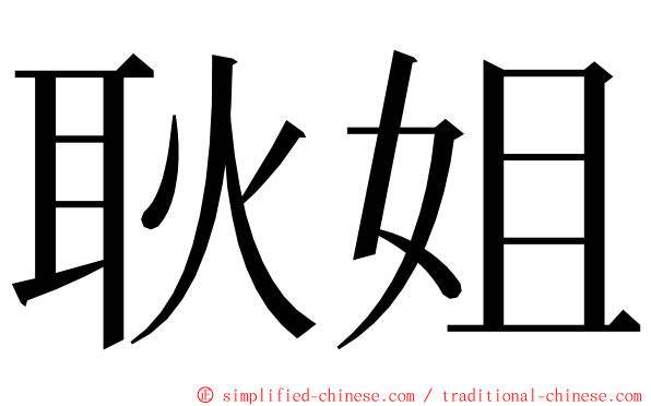 耿姐 ming font