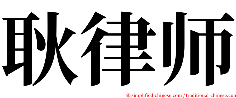 耿律师 serif font