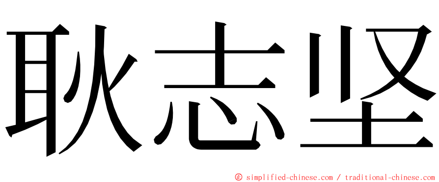 耿志坚 ming font