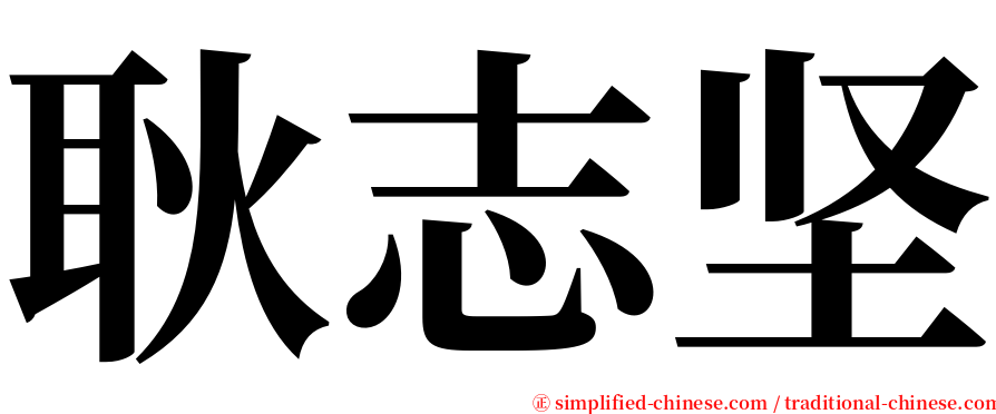 耿志坚 serif font