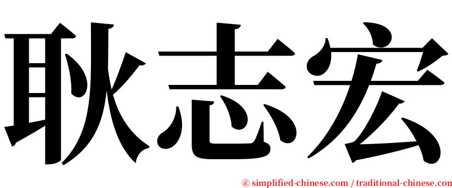 耿志宏 serif font
