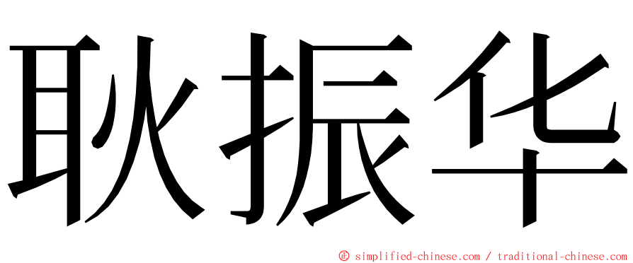 耿振华 ming font