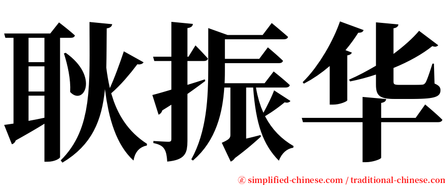 耿振华 serif font