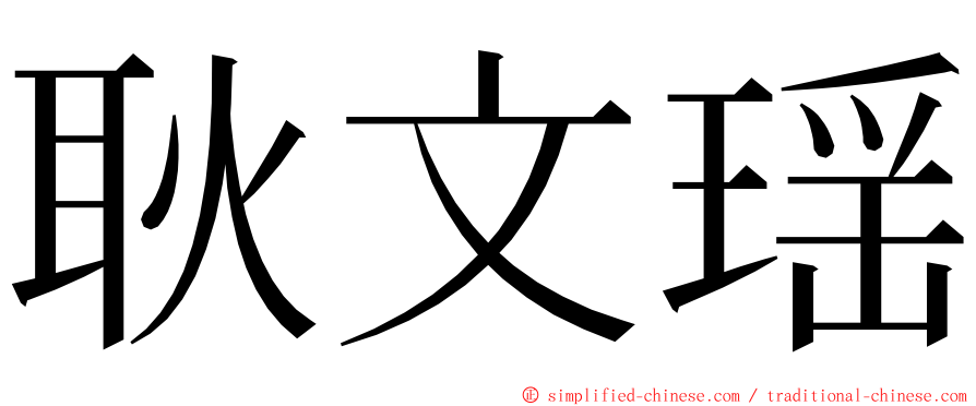 耿文瑶 ming font