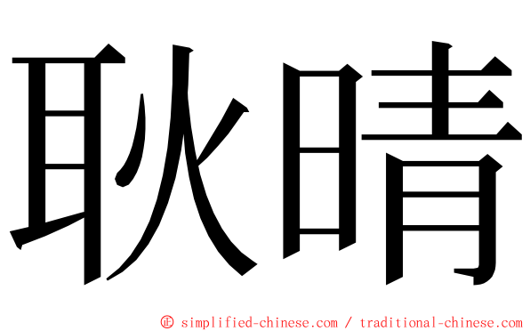 耿晴 ming font