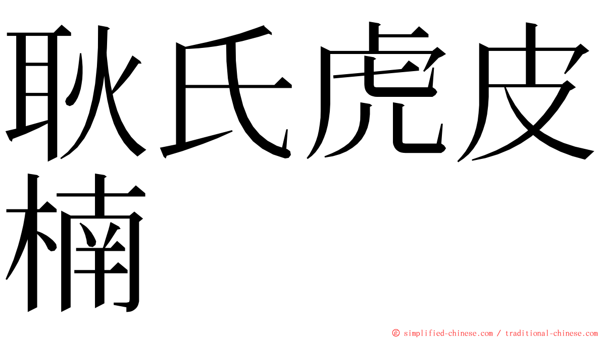 耿氏虎皮楠 ming font