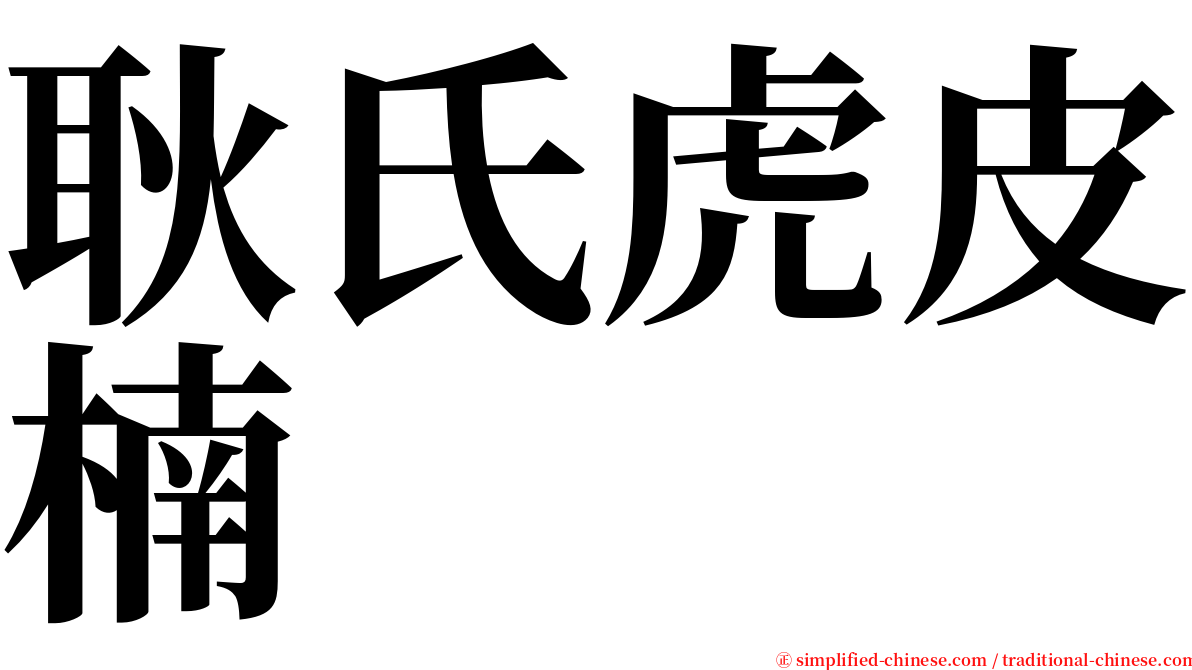 耿氏虎皮楠 serif font