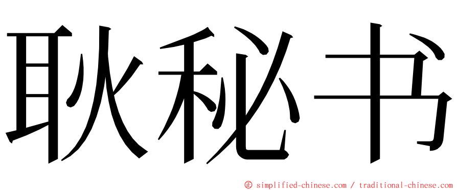 耿秘书 ming font