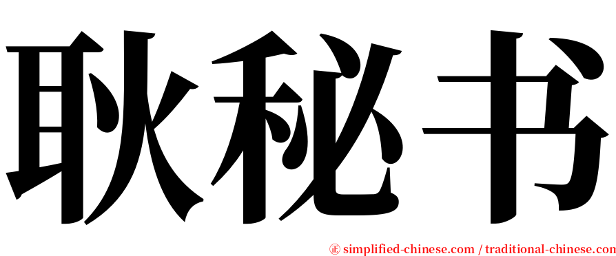 耿秘书 serif font