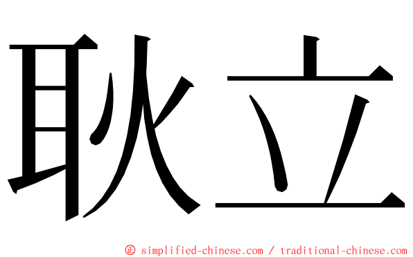 耿立 ming font