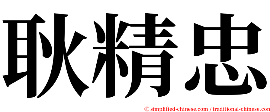 耿精忠 serif font